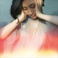 独白_坂本真綾