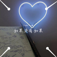 如果没有如果_Simbo,小肆