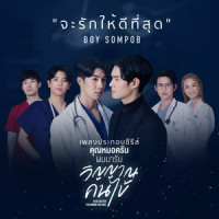 จะรักให้ดีที่สุด_Boy Sompob
