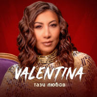 Тази любов_Valentina