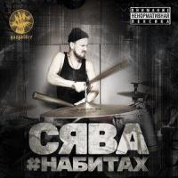 Вечерняя Грусть_Сява,Lil Kate