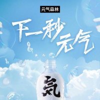 下一秒,元气_永彬Ryan.B