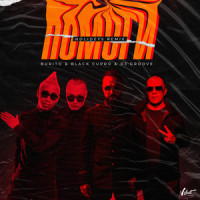 Помоги_Burito,Black Cupro,DJ Groove