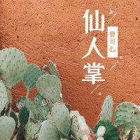 仙人掌_蜡笔小心