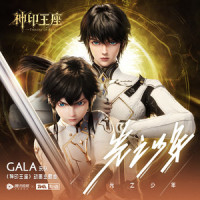 光之少年_GALA