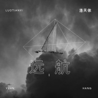 远航_洛天依