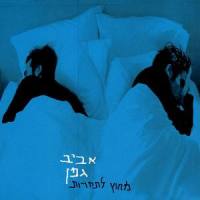 Song of the Sea (Shirat Ha'yam)_Aviv Geffen