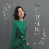 月光小夜曲_陈思思