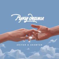 Руку держи_Anivar,ADAMYAN