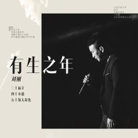有生之年_刘刚