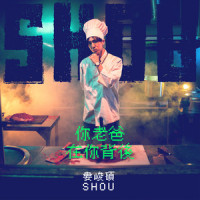 你老爸在你背后_娄峻硕