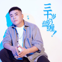 多情在左 无情在右_付豪