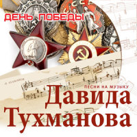 День Победы_Лев Лещенко,Sofia Rotaru