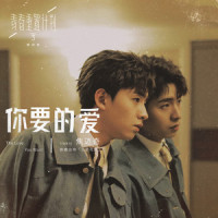 你要的爱_焦迈奇