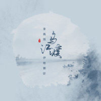 乌江渡_伊格赛听,李佩琪