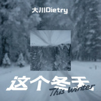 这个冬天_大川Dietry
