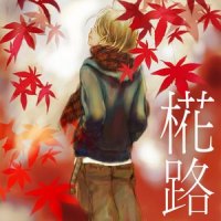 椛路 -2010年、秋-_つるつるP,镜音连