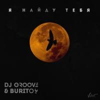 Ja naydu tebja (From "Zelenaja Kareta")_DJ Groove,Burito
