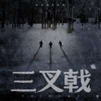 使命_王铮亮