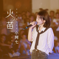 火苗_小阿七