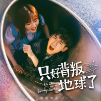 只好背叛地球了_王晰