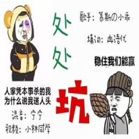 处处坑_慕斯の小乖