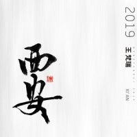 时间是台推土机_王梵瑞