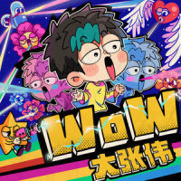 WoW_大张伟