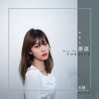 该怎么原谅_Dior大颖