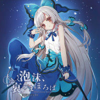 ミゼラブルの雫_幽闭星光