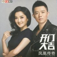 开门大吉_凤凰传奇