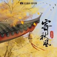寄秋风_音频怪物