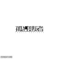 孤独患者_王极