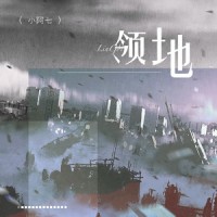 领地_小阿七