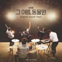 널 사랑하겠어 (Reprise)+나무_홍경민,이정열,유제윤,방재호,홍종화