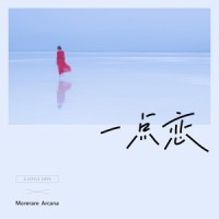 一点恋_Arcana,Morerare
