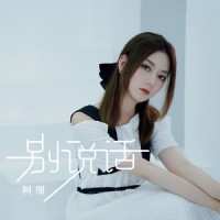 别说话_阿细
