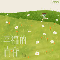 幸福的青春_伍珂玥