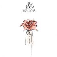 The Underworld of Love (Ha'olam Ha'tachton Shel Ha'ahava)_Aviv Geffen