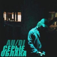Серые облака_Au,Di
