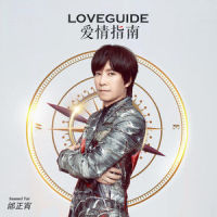 爱情指南_邰正宵