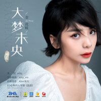 大梦未央_金玟岐,墨明棋妙,国道