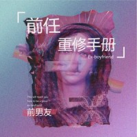 要怎么办_前男友,穿校服的饶舌歌手(牛牛)