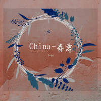 China-春意_Sand