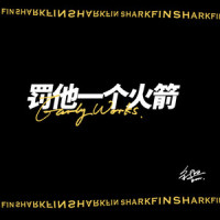 罚他一个火箭_鱼翅Fin