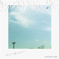 ひこうき雲_Bassy