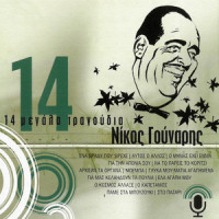 Ela Agapi Mou_Nikos Gounaris,Zoi Fitousi