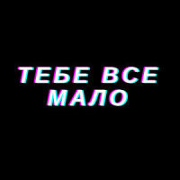 Тебе Всё Мало_Bad Bit,MORGENSHTERN