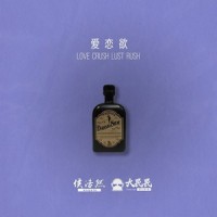 爱恋欲(Love Crush Lust Rush)_Dirbig大民民