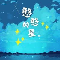 憨憨的星_一桶,小田音乐社